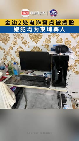 金边2处电诈窝点被捣毁 嫌犯均为柬埔寨人