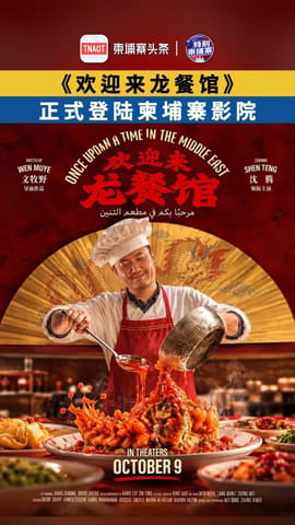 《欢迎来龙餐馆》 正式登陆柬埔寨影院