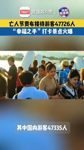 亡人节假期，贡布“幸福之手”新景点火爆，游客纷纷打卡