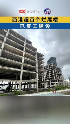 西港超百个烂尾楼项目已复工