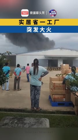 实居省一工厂突发大火