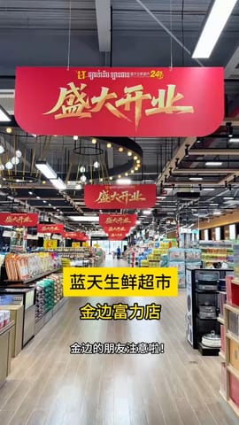 蓝天生鲜超市富力店，金边洪森大道盛大开业了！ 