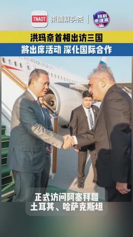洪玛奈首相出访三国