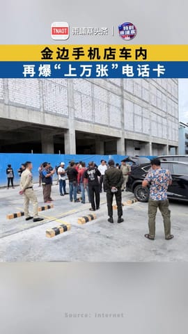 金边手机店车内 再爆“上万张”电话卡