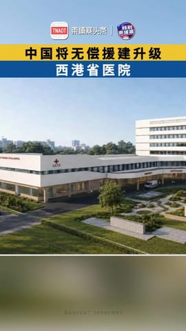 中国将无偿援建升级西港省医院