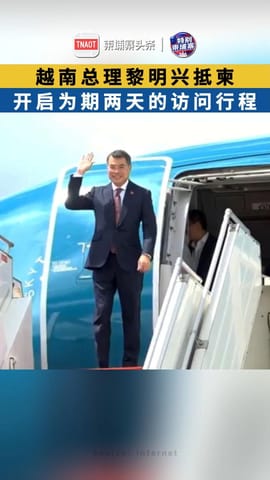 越南总理黎明兴抵柬 开启为期两天的访问行程