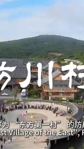 透过小村看中国：东方第一村—— 中国吉林・防川村