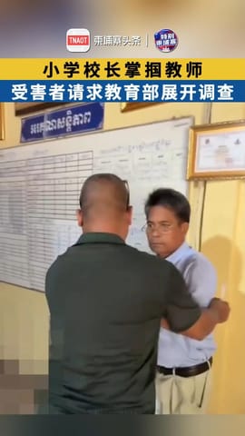 小学校长掌掴教师，受害者请求教育部展开调查！