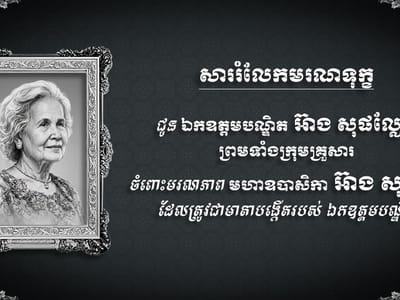 孙占托致唁电哀悼环境部长英速帕烈之母逝世