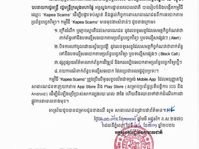 柬埔寨警方上线“Kapea Scams”应用 便于民众举报网络诈骗