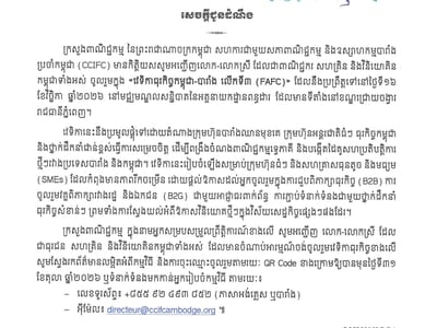柬埔寨商业部邀请企业家参加第三届柬法商业论坛