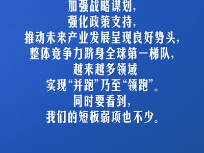 习言道｜采取超常规措施，加大重点领域关键核心技术攻关力度
