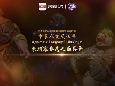 柬埔寨非遗之面具舞 ល្ខោនខោល​ បេតិកភណ្ឌវប្បធម៌អរូបីរបស់កម្ពុជា 面具舞是高棉古典舞的重要组成部分...