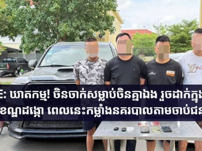 金边中国人遭同胞杀害案：4名中国男子被捕