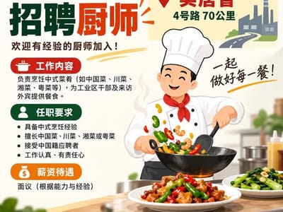 工业区招聘厨师