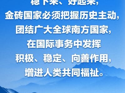 习近平：共同书写全球南方团结自强新篇章