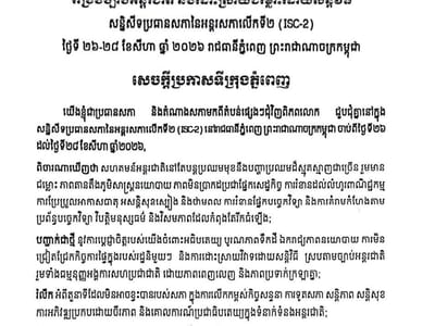 第二届国际议长大会在柬埔寨闭幕