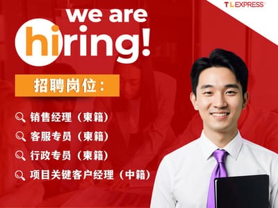 TL EXPRESS（柬埔寨）正在招聘人才加入团队！