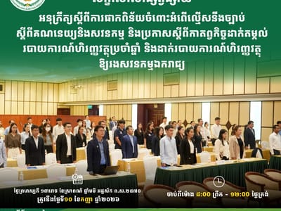 柬埔寨会计与审计监管局将于9月举办专题研讨会