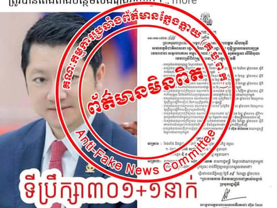 柬埔寨反假新闻委员会驳斥关于官员任命的造谣信息