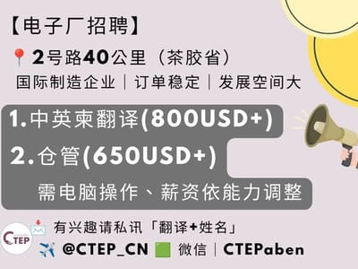 电子厂招聘｜茶胶省】