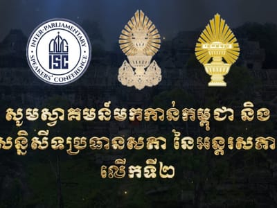 柬埔寨举办国际议长大会有助于向世界展示对国际法的尊重与价值