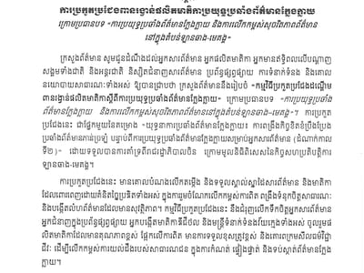 柬埔寨新闻部举办澜湄地区打击虚假信息内容创作大奖赛