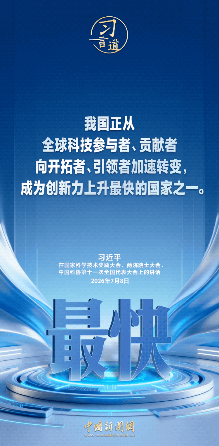 习言道｜我们必须抓住历史机遇，迎接时代挑战，加快推进高水平科技自立自强