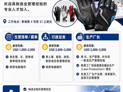 运动手套制造工厂｜管理职人才招募