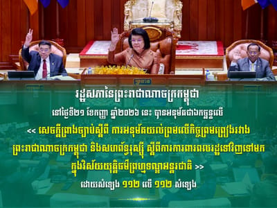柬埔寨国会全票通过柬俄刑事司法互助协议