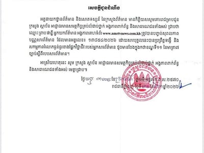 柬新闻部宣布终止一名记者新闻证有效期