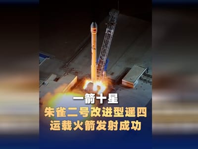 一箭十星 朱雀二号改进型遥四运载火箭发射成功
