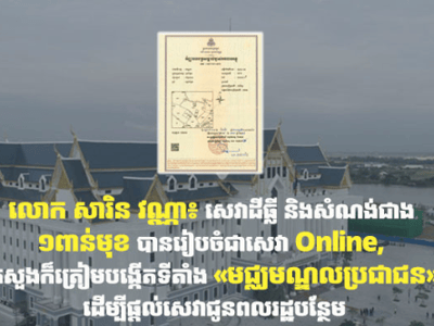 金边土地与建筑相关逾千项服务已实现线上办理