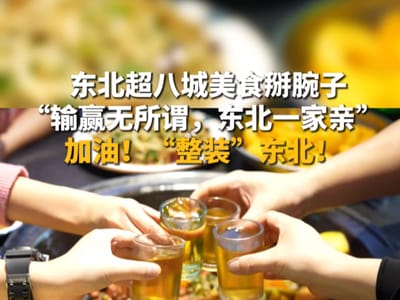 东北超八城美食掰腕子，谁更有劲？
