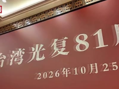 两岸纪念台湾光复81周年 盼共同传承抗日先贤守护国土精神