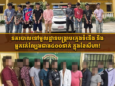 柬埔寨8月共抓捕超400名不良青年与涉赌人员