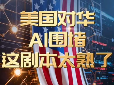 美国对华AI围堵，这剧本太熟了