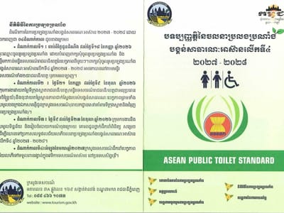 柬埔寨旅游部启动第4届东盟公共厕所评选活动