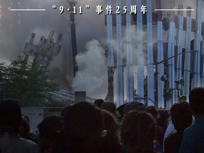 “9·11”事件25周年：“他们为什么恨我们？”美国至今答不上来