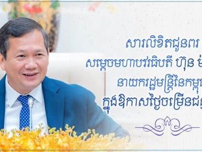 特本克蒙省省长奔高萨致信祝贺洪玛奈首相生日快乐