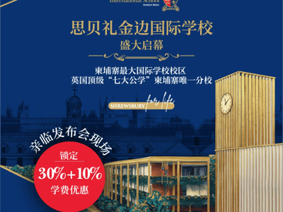 不用送孩子去英国了！金边首家“英国七大公学”分校来了，学费直接7折！