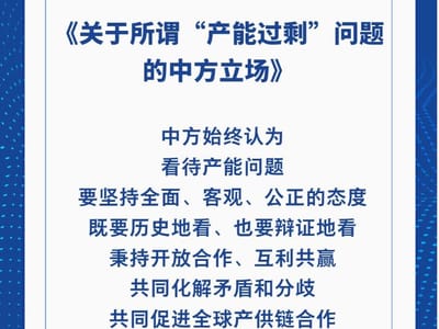 商务部发布《关于所谓“产能过剩”问题的中方立场》