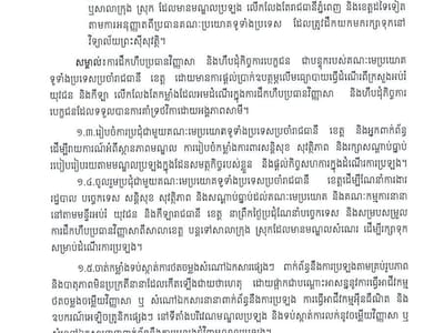 柬埔寨教育部发布指南 明确各省市县区长在高考中的职责