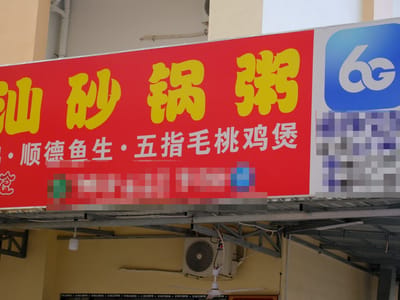 柴桢省政府：巴域市涉非法网赌广告被限期拆除