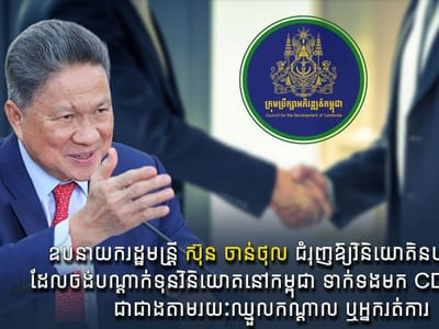 柬埔寨副首相孙占托呼吁外国投资者直接联系柬埔寨发展理事会