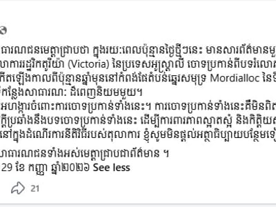柬埔寨海关总署副总干事赛速坤否认澳大利亚法院性侵指控
