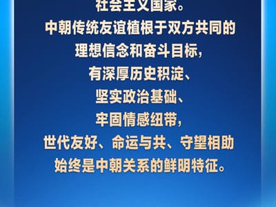 习言道｜中朝用鲜血凝成的传统友谊是两国人民共同的宝贵财富