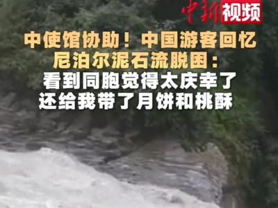 感谢中国驻尼泊尔大使馆协助！中国游客回忆尼泊尔泥石流脱困