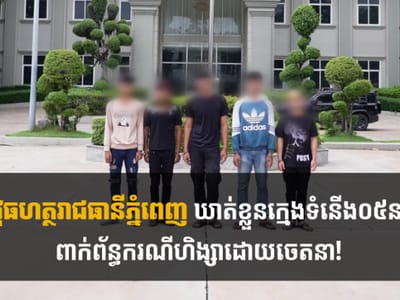 金边宪兵拘捕5名涉嫌暴力斗殴的闹事青年（含视频）