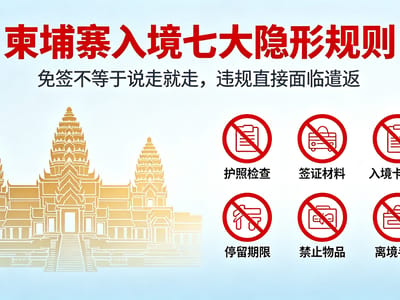 免签≠说走就走！入境柬埔寨必看“7大隐形规则”！